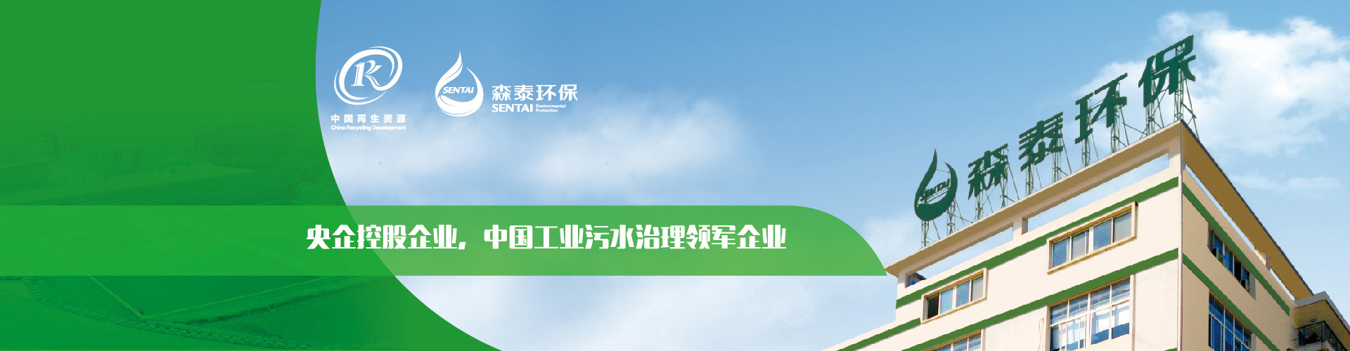 央企控股企業(yè)，中國(guó)工業(yè)污水治理領(lǐng)軍企業(yè)